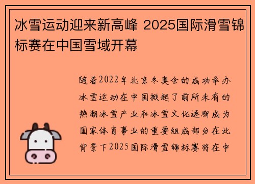冰雪运动迎来新高峰 2025国际滑雪锦标赛在中国雪域开幕
