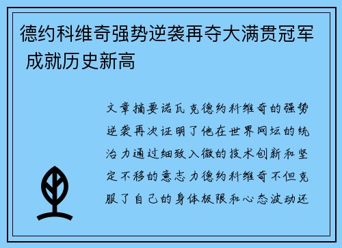 德约科维奇强势逆袭再夺大满贯冠军 成就历史新高