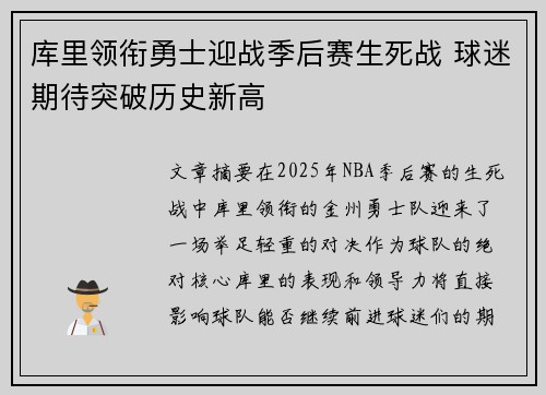 库里领衔勇士迎战季后赛生死战 球迷期待突破历史新高