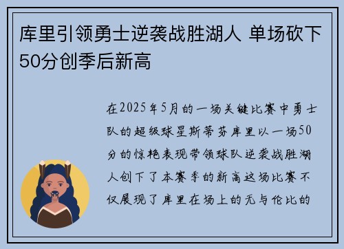 库里引领勇士逆袭战胜湖人 单场砍下50分创季后新高