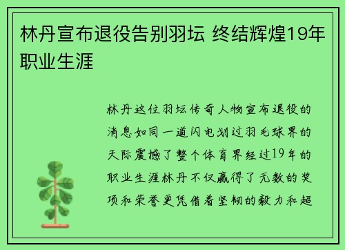 林丹宣布退役告别羽坛 终结辉煌19年职业生涯