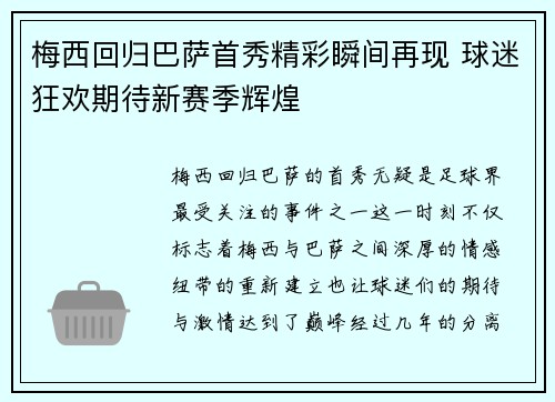 梅西回归巴萨首秀精彩瞬间再现 球迷狂欢期待新赛季辉煌
