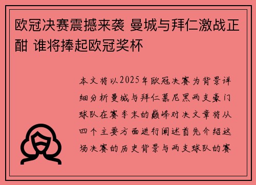 欧冠决赛震撼来袭 曼城与拜仁激战正酣 谁将捧起欧冠奖杯