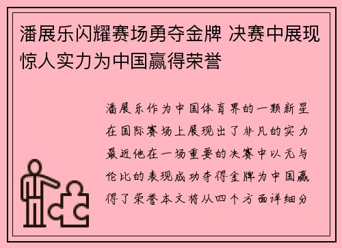 潘展乐闪耀赛场勇夺金牌 决赛中展现惊人实力为中国赢得荣誉