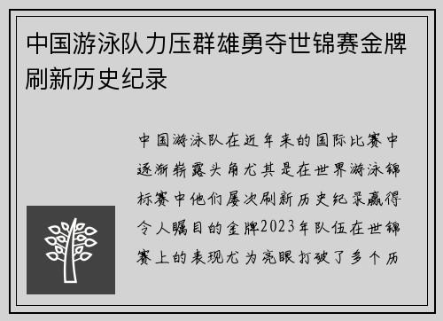 中国游泳队力压群雄勇夺世锦赛金牌刷新历史纪录