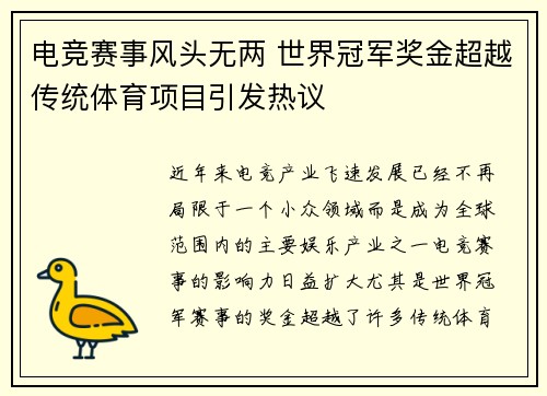 电竞赛事风头无两 世界冠军奖金超越传统体育项目引发热议