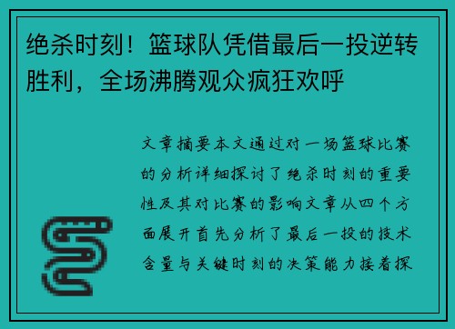 绝杀时刻！篮球队凭借最后一投逆转胜利，全场沸腾观众疯狂欢呼