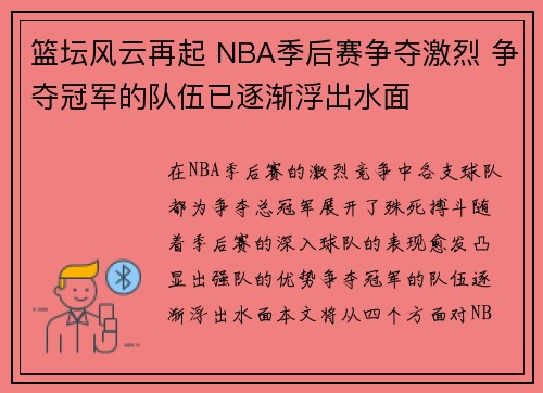 篮坛风云再起 NBA季后赛争夺激烈 争夺冠军的队伍已逐渐浮出水面