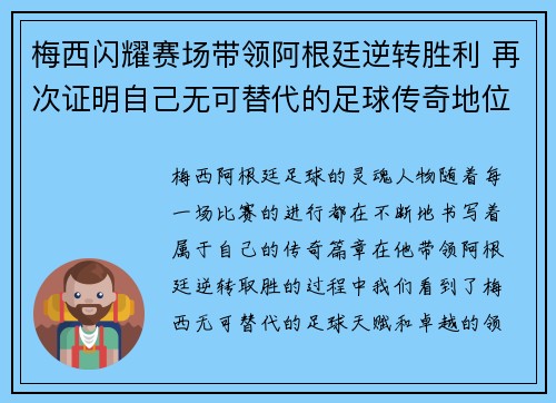 梅西闪耀赛场带领阿根廷逆转胜利 再次证明自己无可替代的足球传奇地位