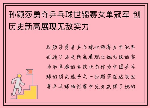 孙颖莎勇夺乒乓球世锦赛女单冠军 创历史新高展现无敌实力