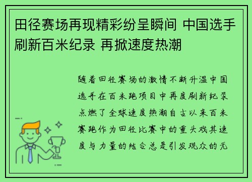 田径赛场再现精彩纷呈瞬间 中国选手刷新百米纪录 再掀速度热潮