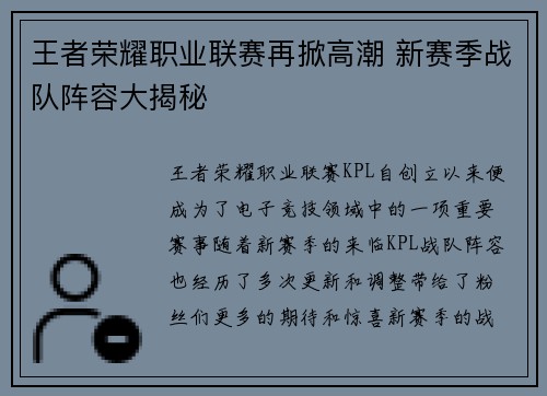 王者荣耀职业联赛再掀高潮 新赛季战队阵容大揭秘