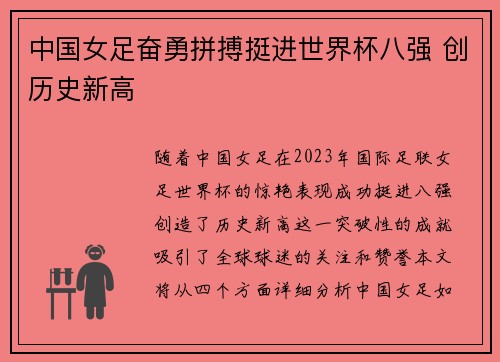 中国女足奋勇拼搏挺进世界杯八强 创历史新高