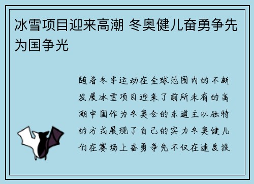 冰雪项目迎来高潮 冬奥健儿奋勇争先为国争光