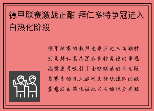 德甲联赛激战正酣 拜仁多特争冠进入白热化阶段