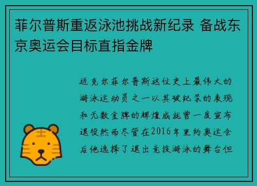 菲尔普斯重返泳池挑战新纪录 备战东京奥运会目标直指金牌