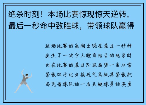 绝杀时刻！本场比赛惊现惊天逆转，最后一秒命中致胜球，带领球队赢得胜利