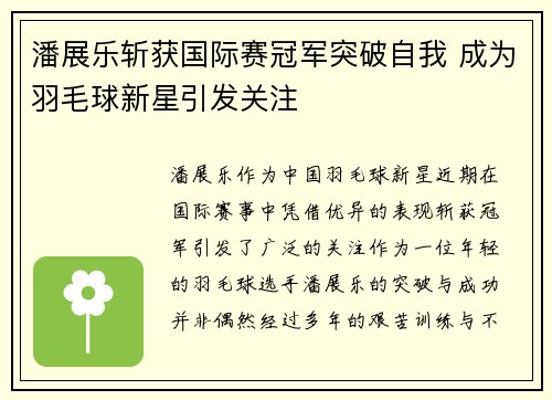 潘展乐斩获国际赛冠军突破自我 成为羽毛球新星引发关注