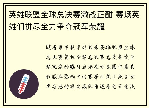 英雄联盟全球总决赛激战正酣 赛场英雄们拼尽全力争夺冠军荣耀