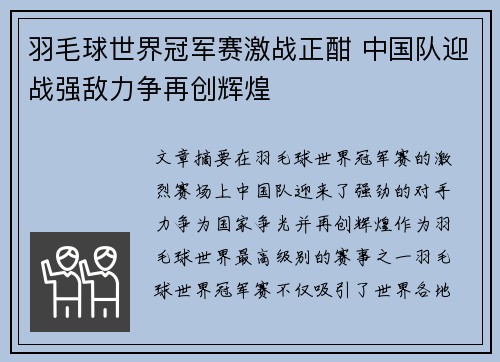 羽毛球世界冠军赛激战正酣 中国队迎战强敌力争再创辉煌