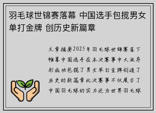羽毛球世锦赛落幕 中国选手包揽男女单打金牌 创历史新篇章
