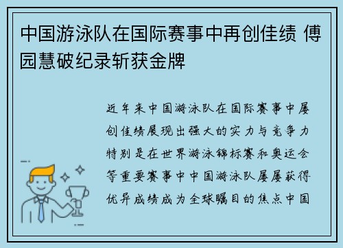 中国游泳队在国际赛事中再创佳绩 傅园慧破纪录斩获金牌