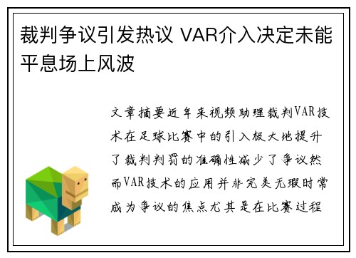 裁判争议引发热议 VAR介入决定未能平息场上风波