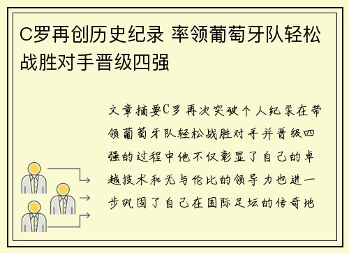C罗再创历史纪录 率领葡萄牙队轻松战胜对手晋级四强