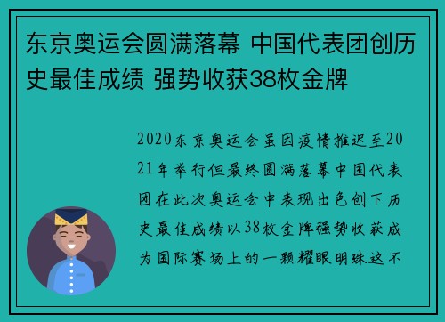 东京奥运会圆满落幕 中国代表团创历史最佳成绩 强势收获38枚金牌