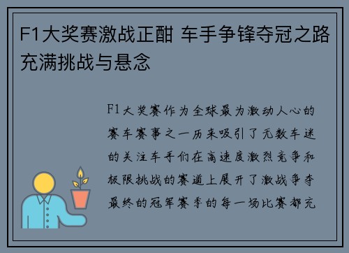 F1大奖赛激战正酣 车手争锋夺冠之路充满挑战与悬念