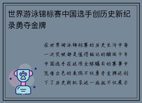 世界游泳锦标赛中国选手创历史新纪录勇夺金牌