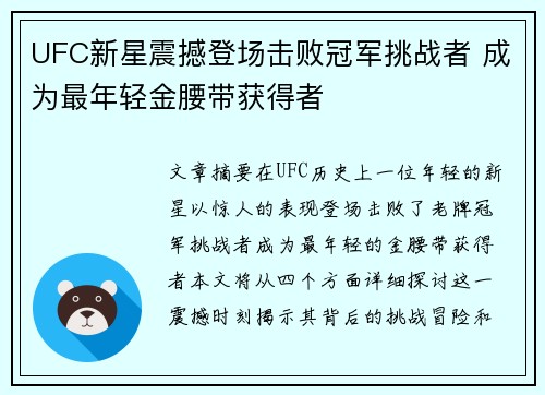 UFC新星震撼登场击败冠军挑战者 成为最年轻金腰带获得者