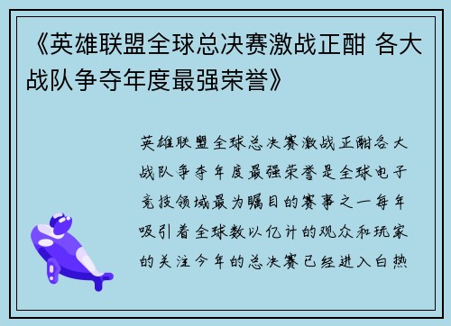 《英雄联盟全球总决赛激战正酣 各大战队争夺年度最强荣誉》