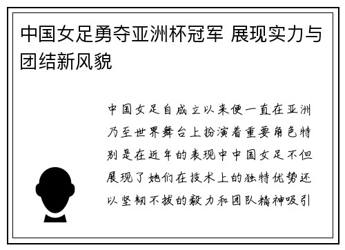 中国女足勇夺亚洲杯冠军 展现实力与团结新风貌