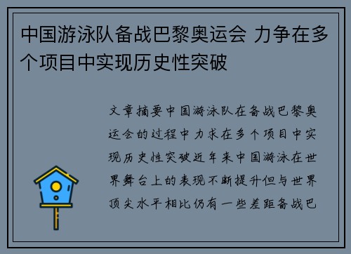 中国游泳队备战巴黎奥运会 力争在多个项目中实现历史性突破