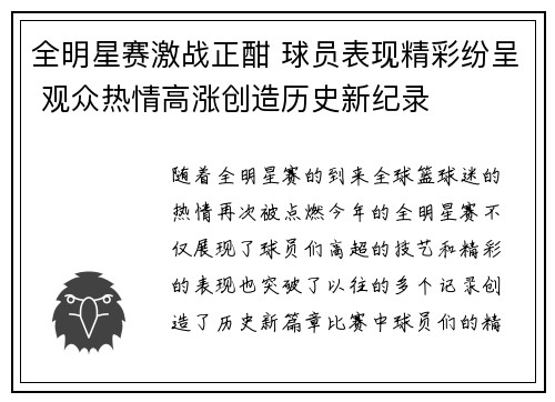 全明星赛激战正酣 球员表现精彩纷呈 观众热情高涨创造历史新纪录