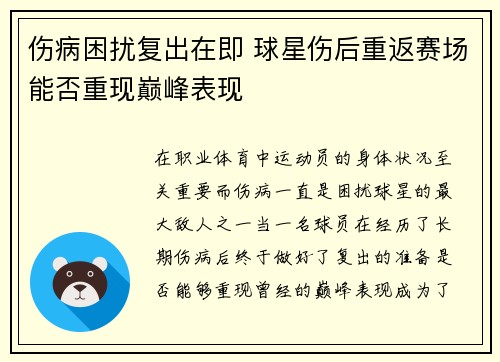 伤病困扰复出在即 球星伤后重返赛场能否重现巅峰表现