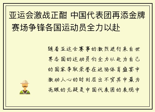 亚运会激战正酣 中国代表团再添金牌 赛场争锋各国运动员全力以赴