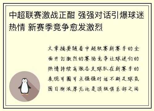 中超联赛激战正酣 强强对话引爆球迷热情 新赛季竞争愈发激烈