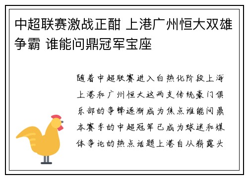 中超联赛激战正酣 上港广州恒大双雄争霸 谁能问鼎冠军宝座