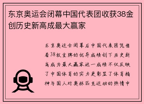 东京奥运会闭幕中国代表团收获38金创历史新高成最大赢家