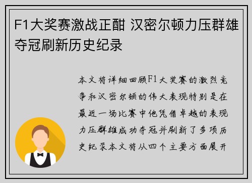 F1大奖赛激战正酣 汉密尔顿力压群雄夺冠刷新历史纪录