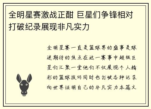 全明星赛激战正酣 巨星们争锋相对 打破纪录展现非凡实力