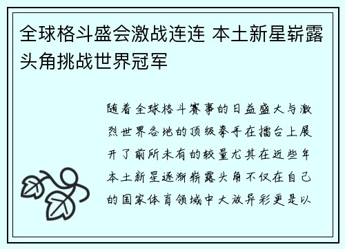 全球格斗盛会激战连连 本土新星崭露头角挑战世界冠军