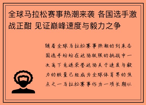 全球马拉松赛事热潮来袭 各国选手激战正酣 见证巅峰速度与毅力之争