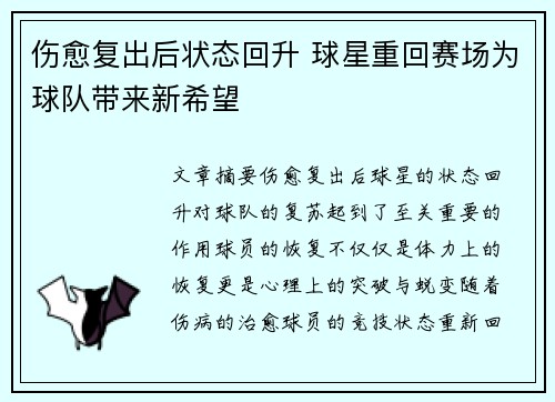 伤愈复出后状态回升 球星重回赛场为球队带来新希望