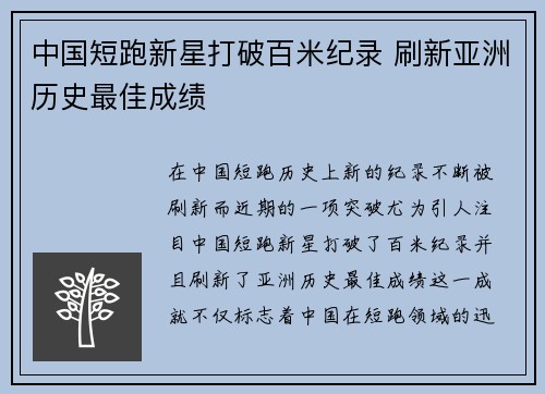 中国短跑新星打破百米纪录 刷新亚洲历史最佳成绩