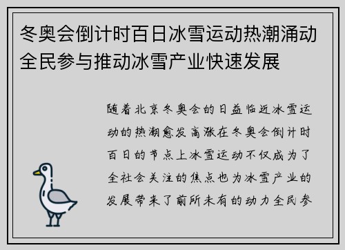 冬奥会倒计时百日冰雪运动热潮涌动全民参与推动冰雪产业快速发展