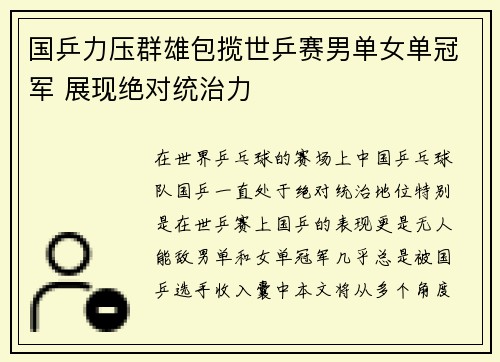 国乒力压群雄包揽世乒赛男单女单冠军 展现绝对统治力