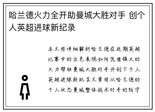 哈兰德火力全开助曼城大胜对手 创个人英超进球新纪录